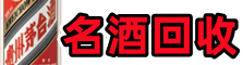 揭东区客聚名酒回收店